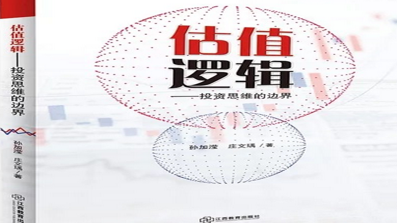 估值逻辑书籍封面与K线图对比,投资思维的边界,估值逻辑面临严峻考验配图