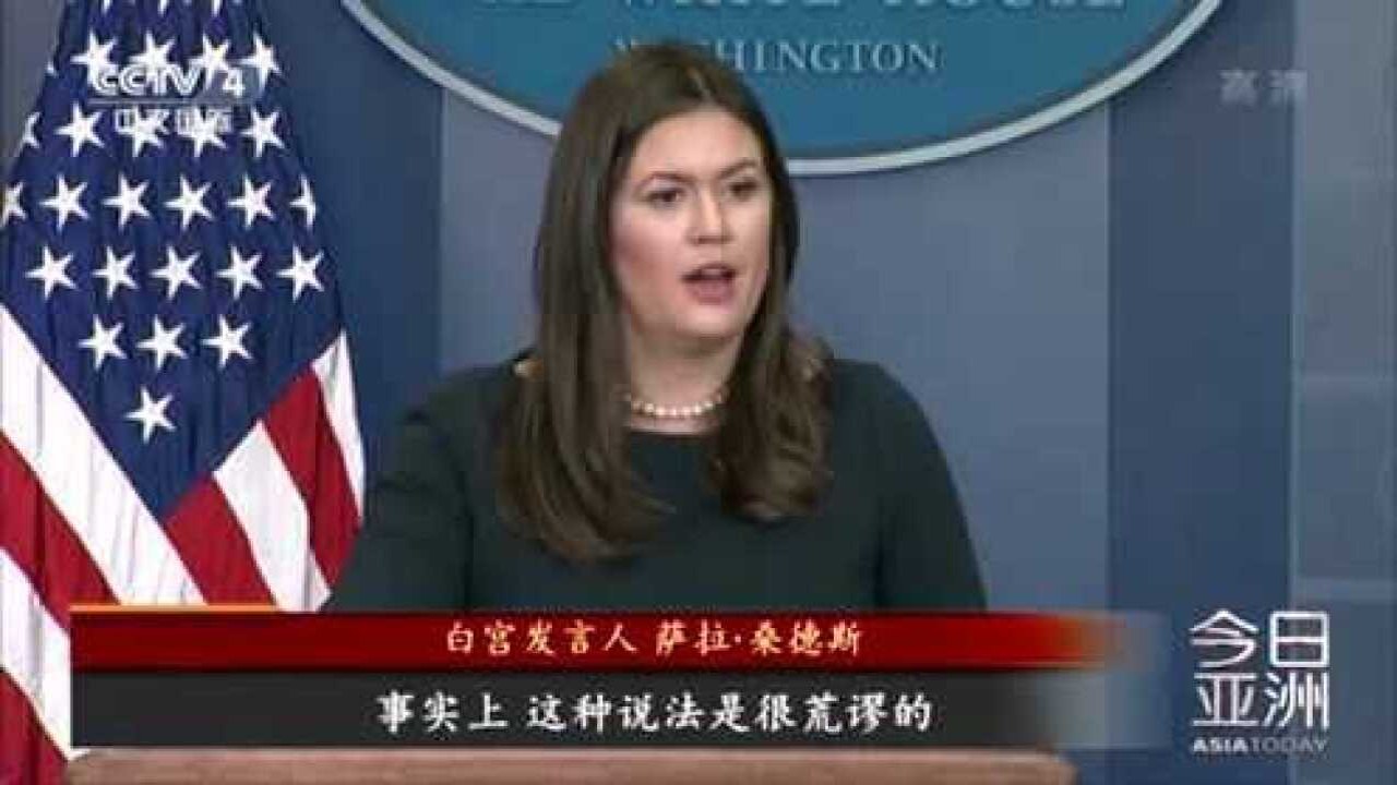 白宫发言人讲话,围绕