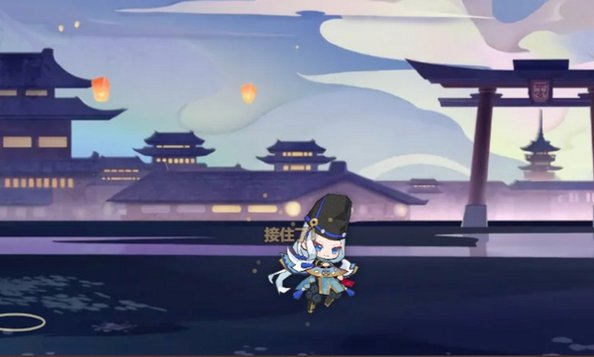 阴阳师接接乐小游戏手机版1.0安卓版截图2