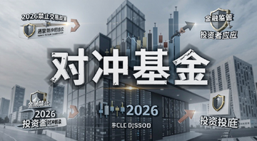对冲基金新规解读,2026年禁止交易政策,金融监管,投资者应对,用“对冲基金”核心关键词生成新闻风格配图