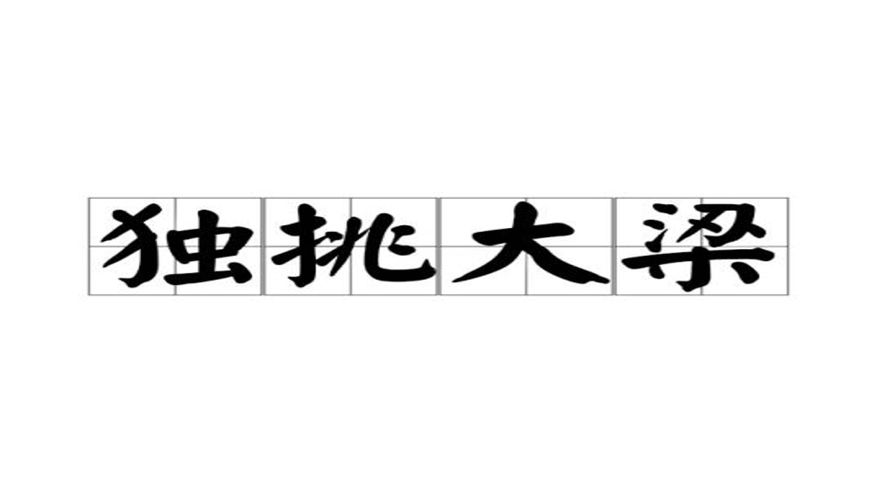 独挑大梁的成语典故图片,一个人扛起责任负重前行的插画