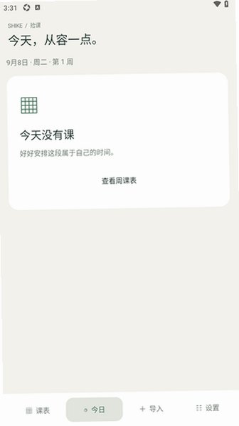 拾课安卓课表软件0.1.2最新版截图1