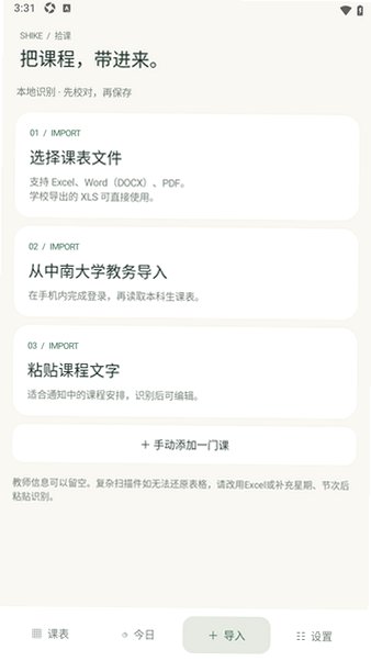 拾课安卓课表软件0.1.2最新版截图2