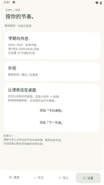 拾课安卓课表软件0.1.2最新版截图3