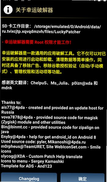 幸运修改器正版下载安卓(LuckyPatcher)v12.10.8 安卓汉化版截图1