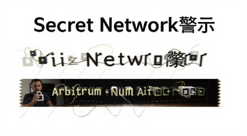 Secret Network警示Arbitrum治理提案暗藏AI利用隐患的新闻配图,关键词必须包含“Secret Network警示”