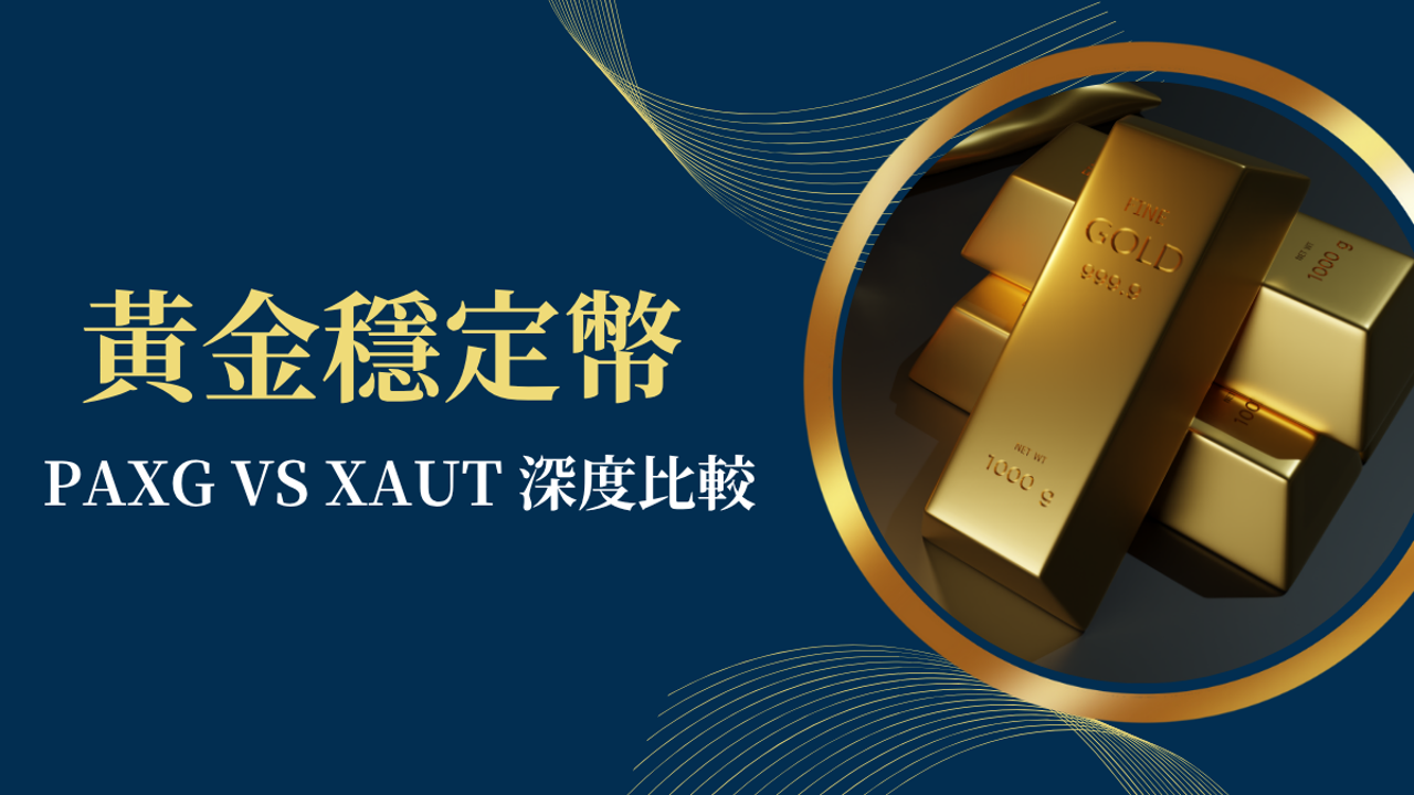 代币化黄金PAXG与XAUt对比图,链上黄金交易界面截图