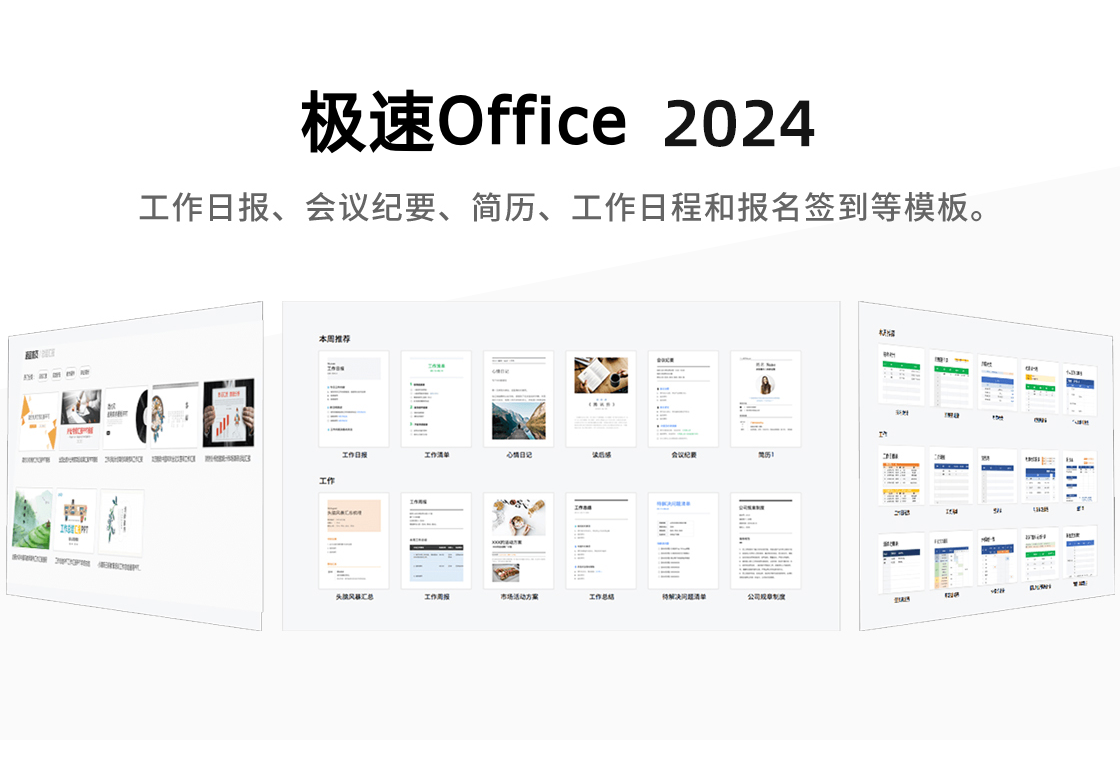 极速Office 2024截图0