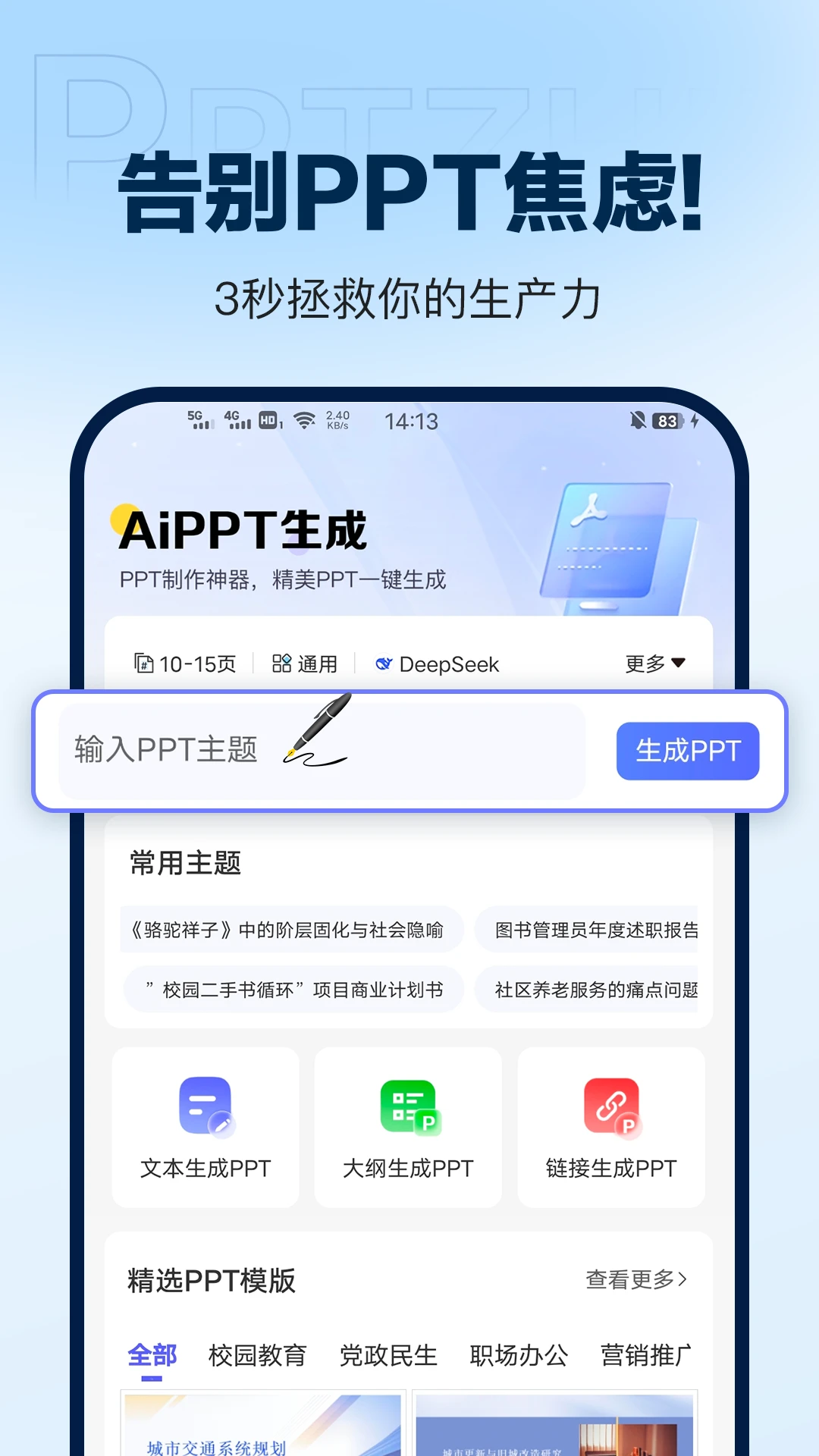 DeepAIPPT生成安卓版界面预览