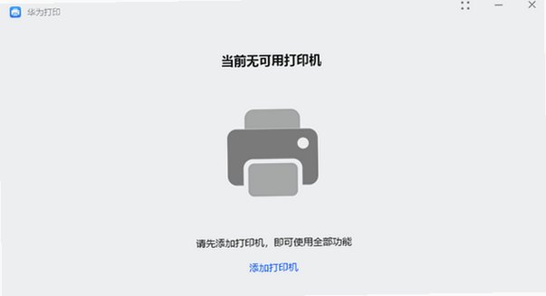 华为PixLab V1打印机驱动 for Mac截图2
