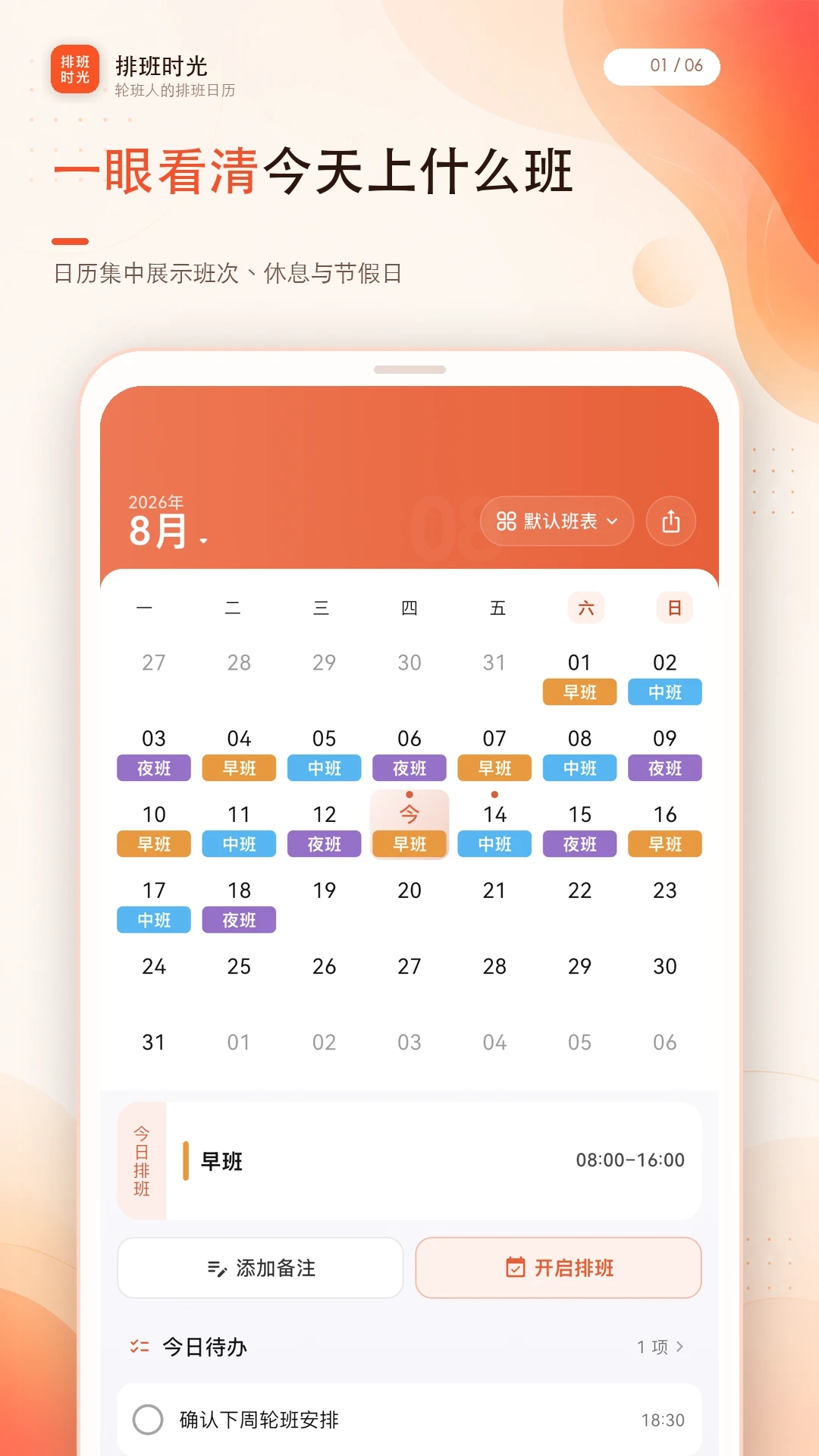 排班时光界面预览