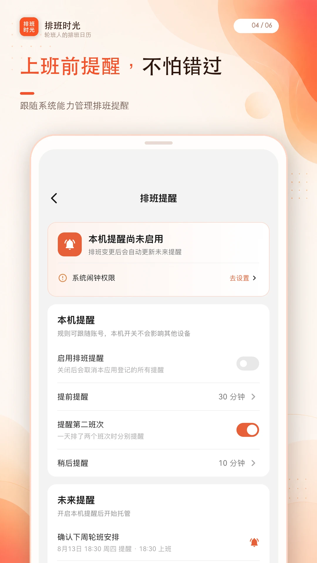 排班时光提醒设置