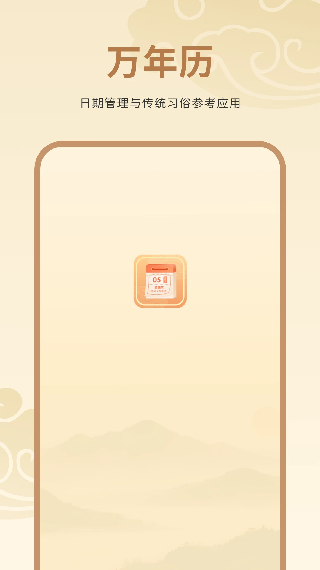 农历万年历安卓版预览图