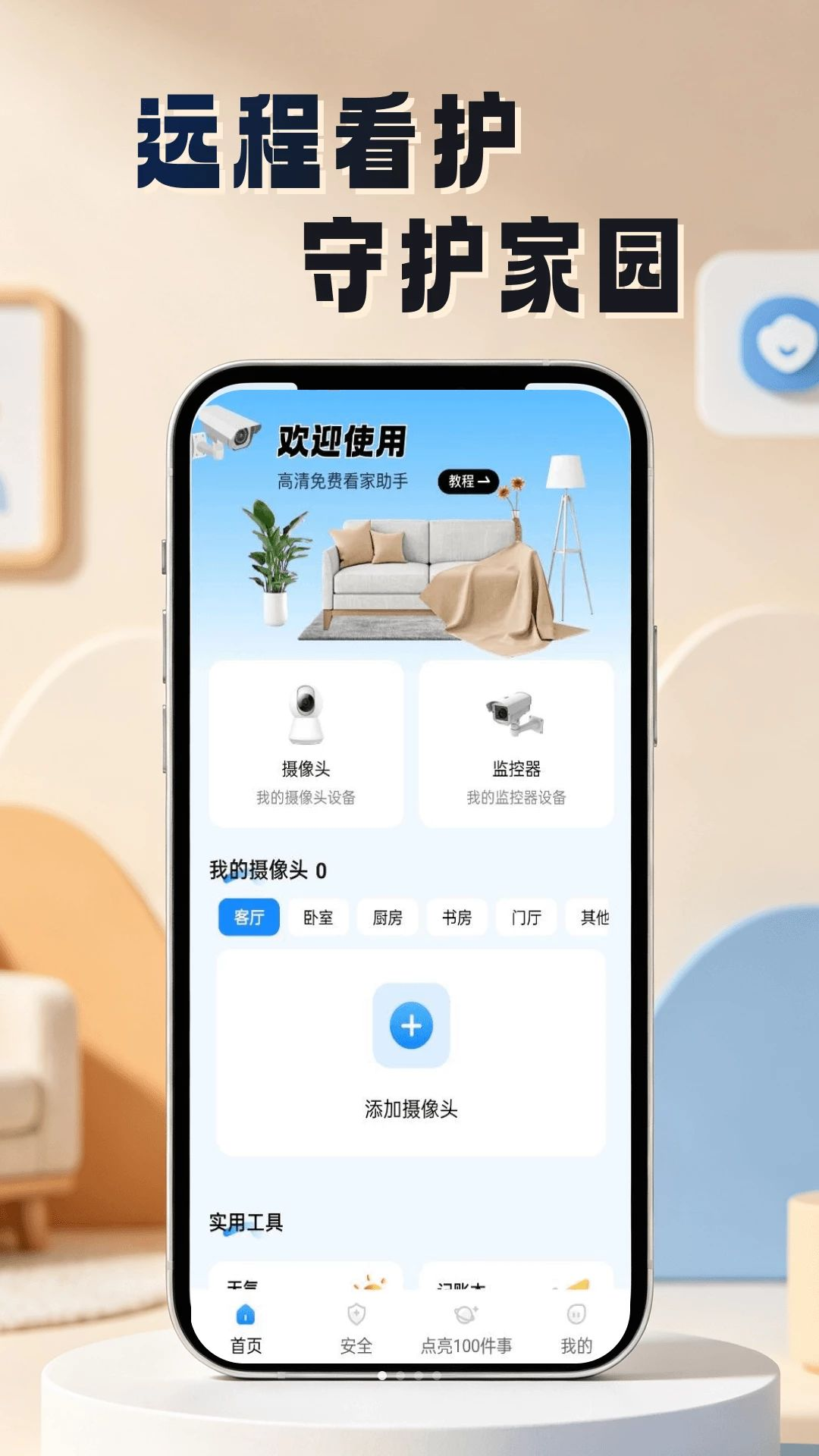 微视频监控看家app下载最新版1.0.1 官方版截图0