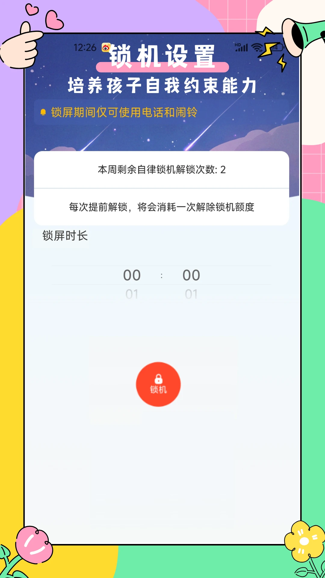 家长管家孩子端手机版v2.3.1最新版截图4