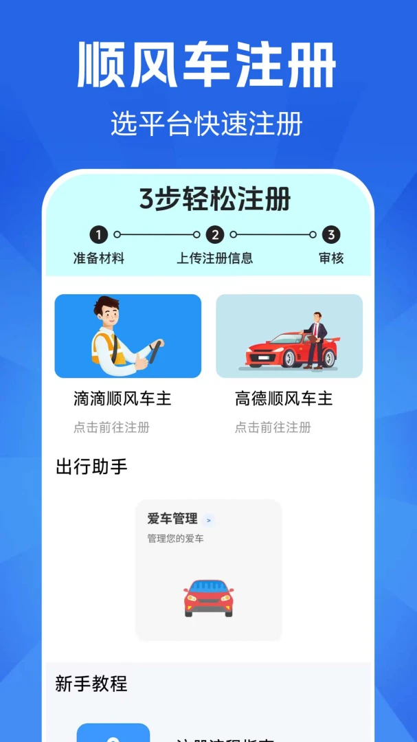 顺风车招募-顺风司机接单