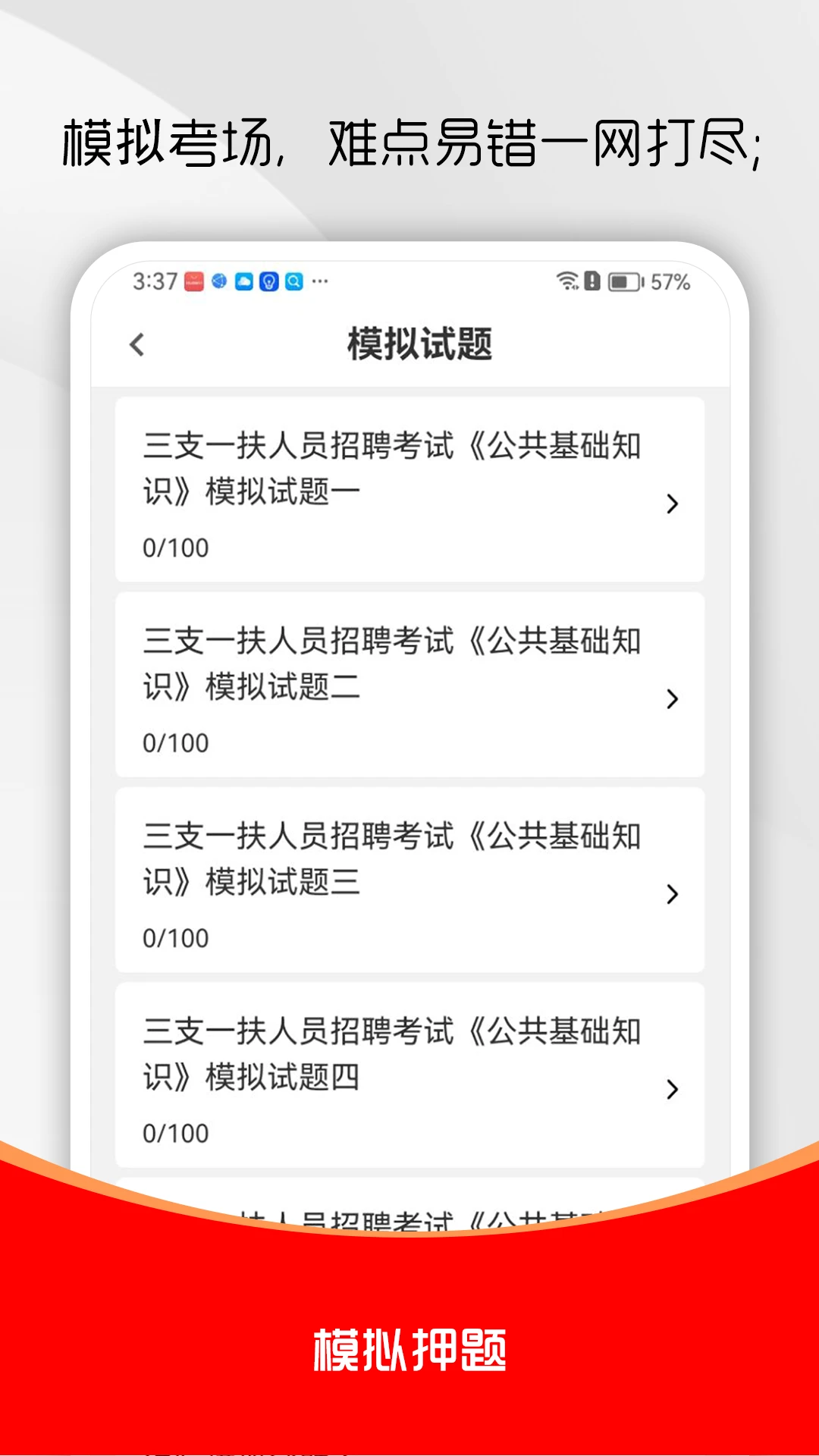三支一扶刷题库安卓版功能展示