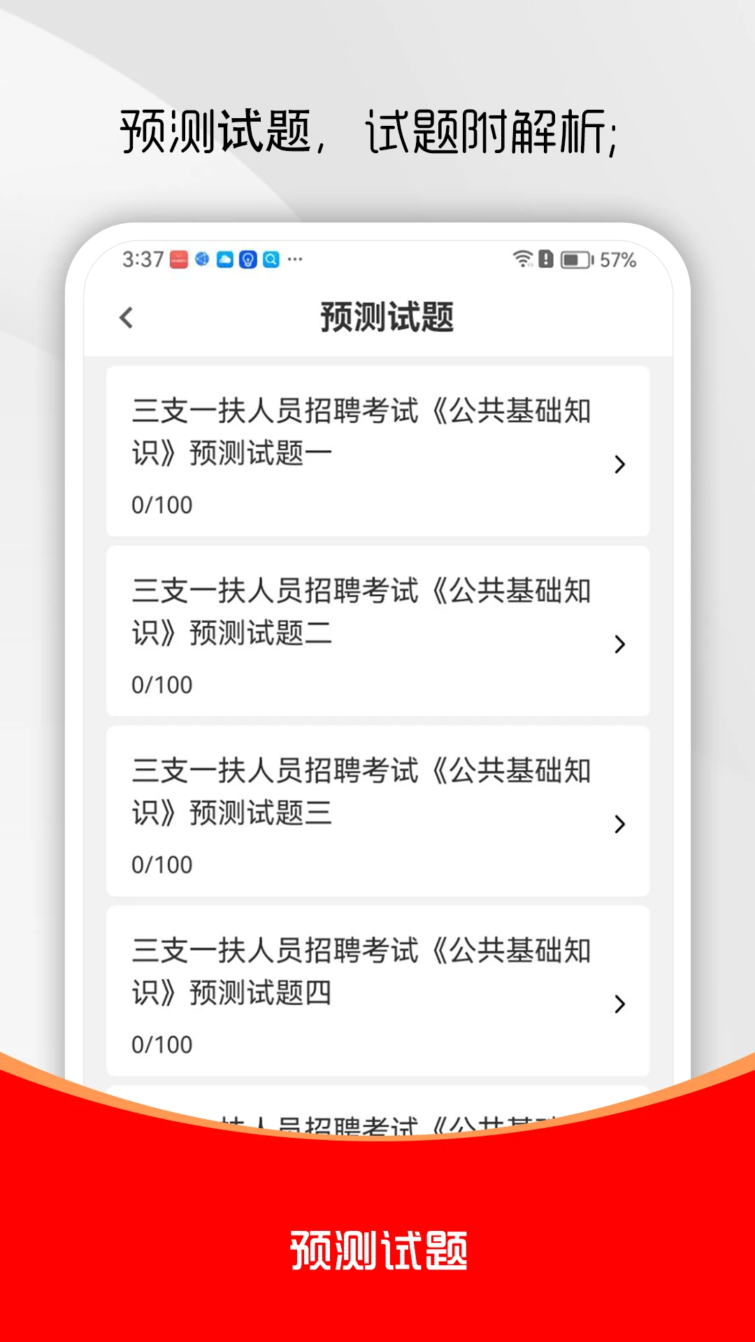 三支一扶刷题库3.0.1 最新版截图2