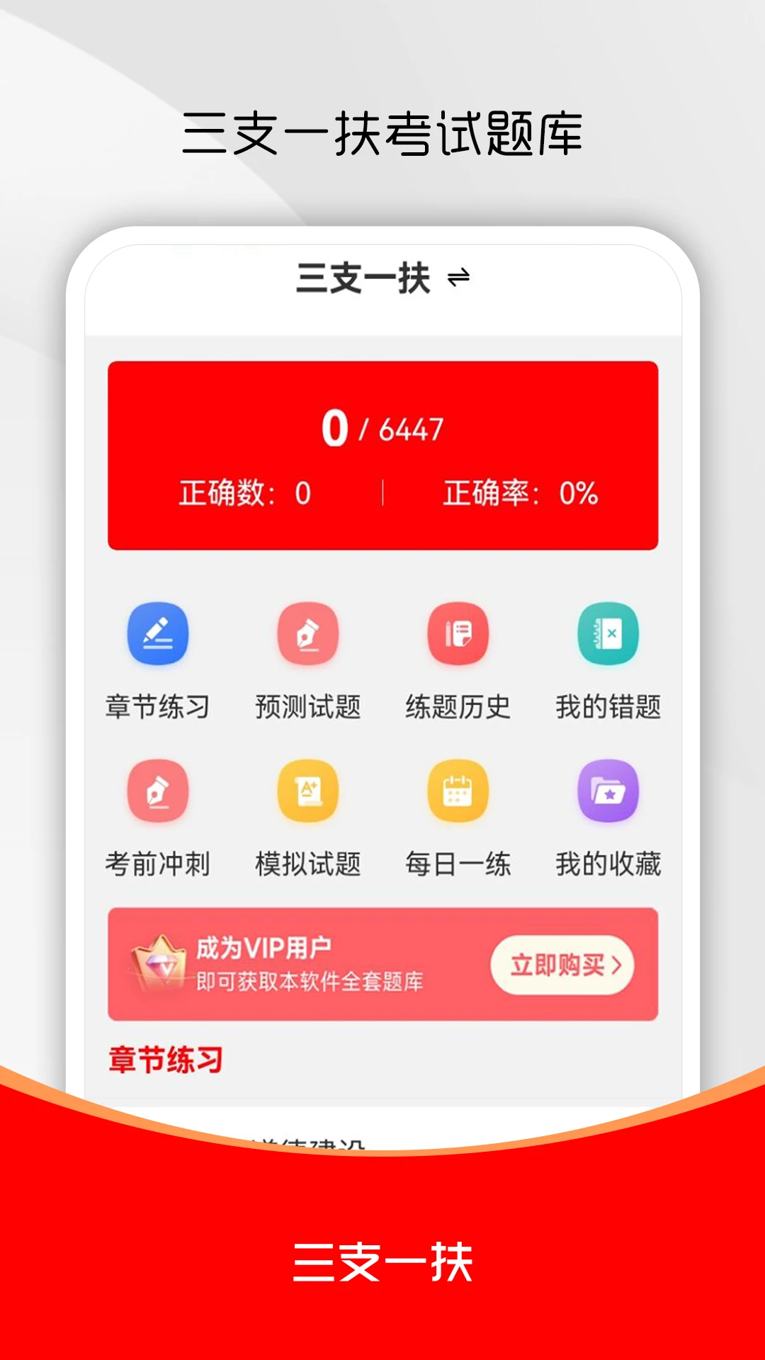 三支一扶刷题库3.0.1 最新版截图0