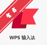 WPS���뷨PC������