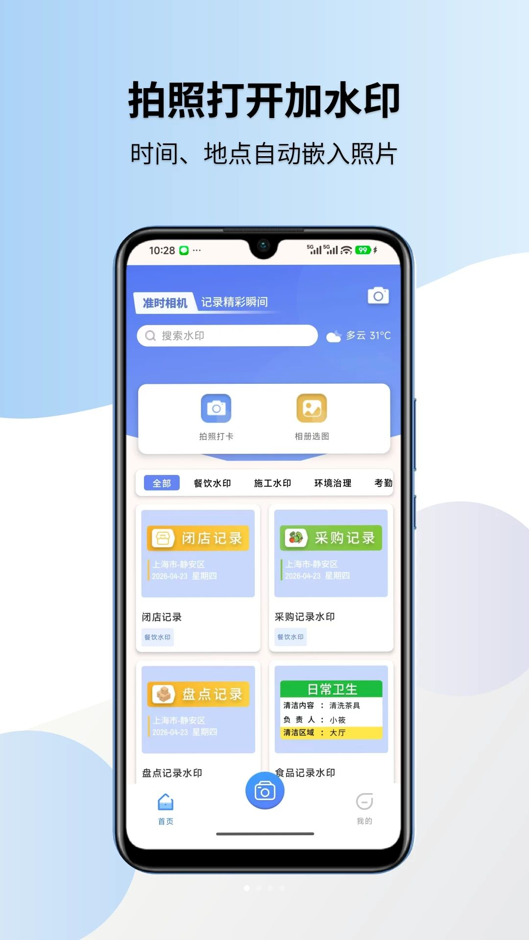 准时水印相机安卓版