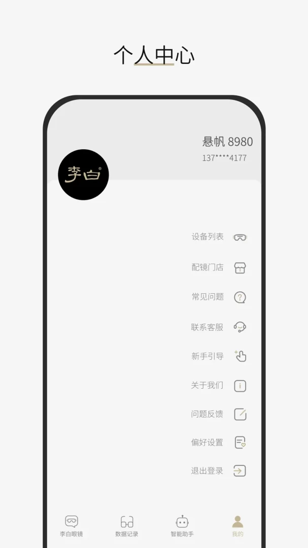 李白眼镜2.0.54 安卓版截图4