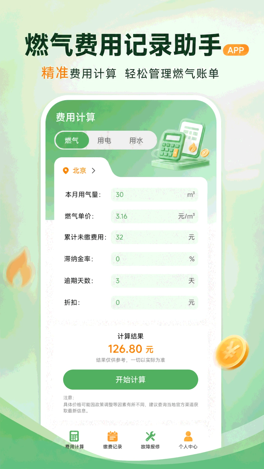 燃气费用记录助手界面预览