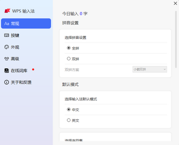 WPS输入法