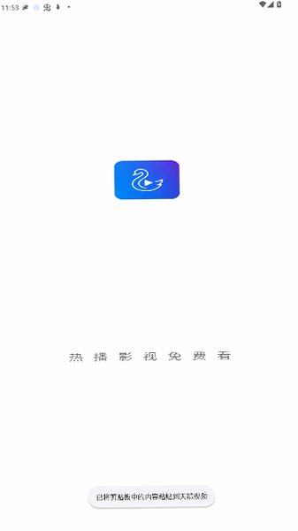 天鹅视频正版免广告版下载最新版4.0.6截图2