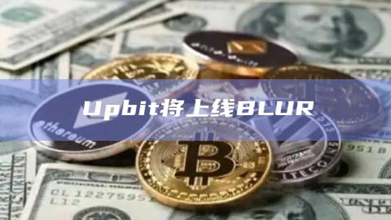 Upbit官方回应OUSD初步兴趣对币价影响分析,关键词“Upbit官方回应”