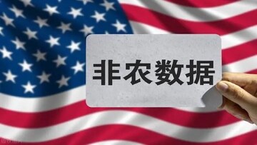 2026年非农数据公布日历表,非农数据公布时间预测