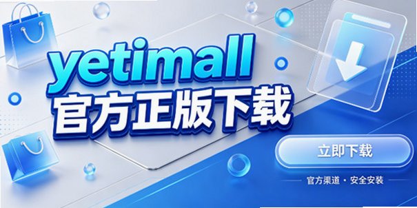 yetimall�ٷ���_yetimall�ٷ���������_yetimall��׿����