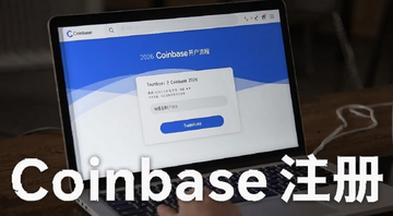 Coinbase 2026����ע��̳̿������̽���,��
