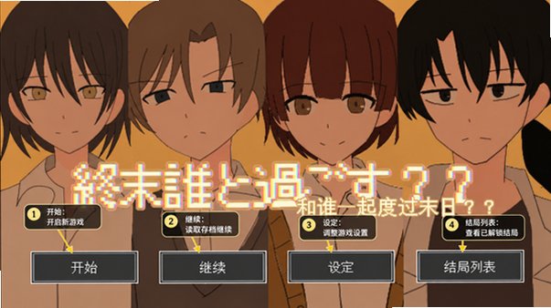 和谁一起度过末日手机中文版1.0安卓版截图0