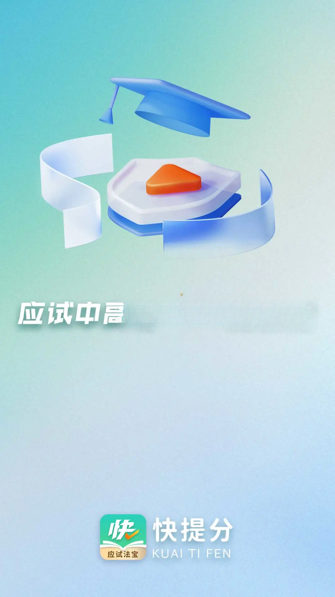 快提分v1.8.4 安卓版截图0