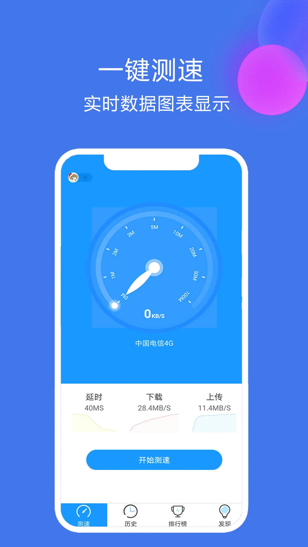 测速高手app官方版4.3 安卓版截图4