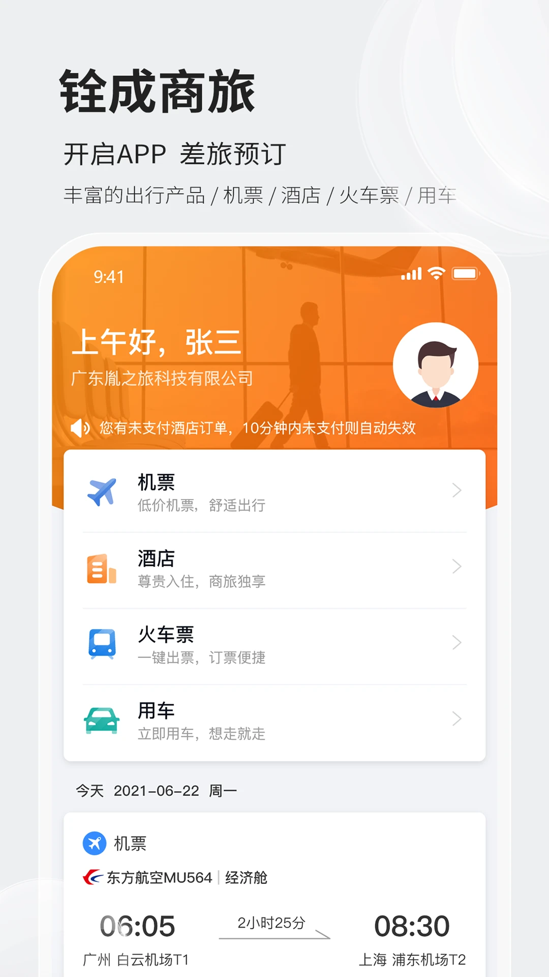 铨成商旅2.2.53安卓版截图0
