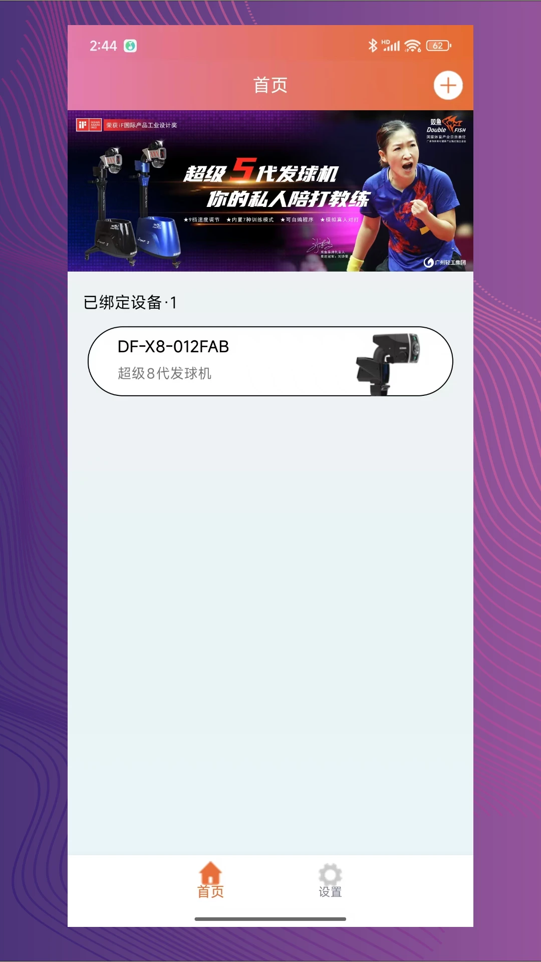 双鱼智能发球机v2.0.20 安卓版截图0