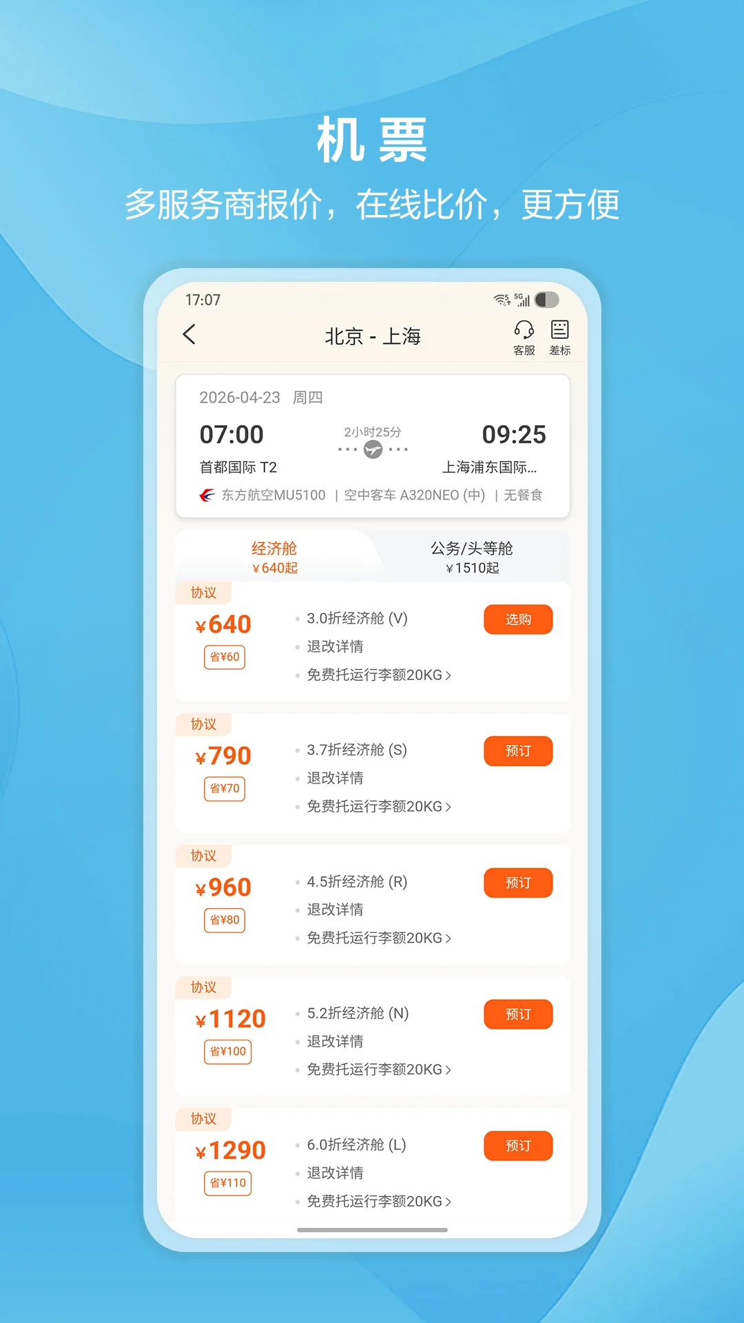 中青旅商旅2.3.7 安卓版截图1