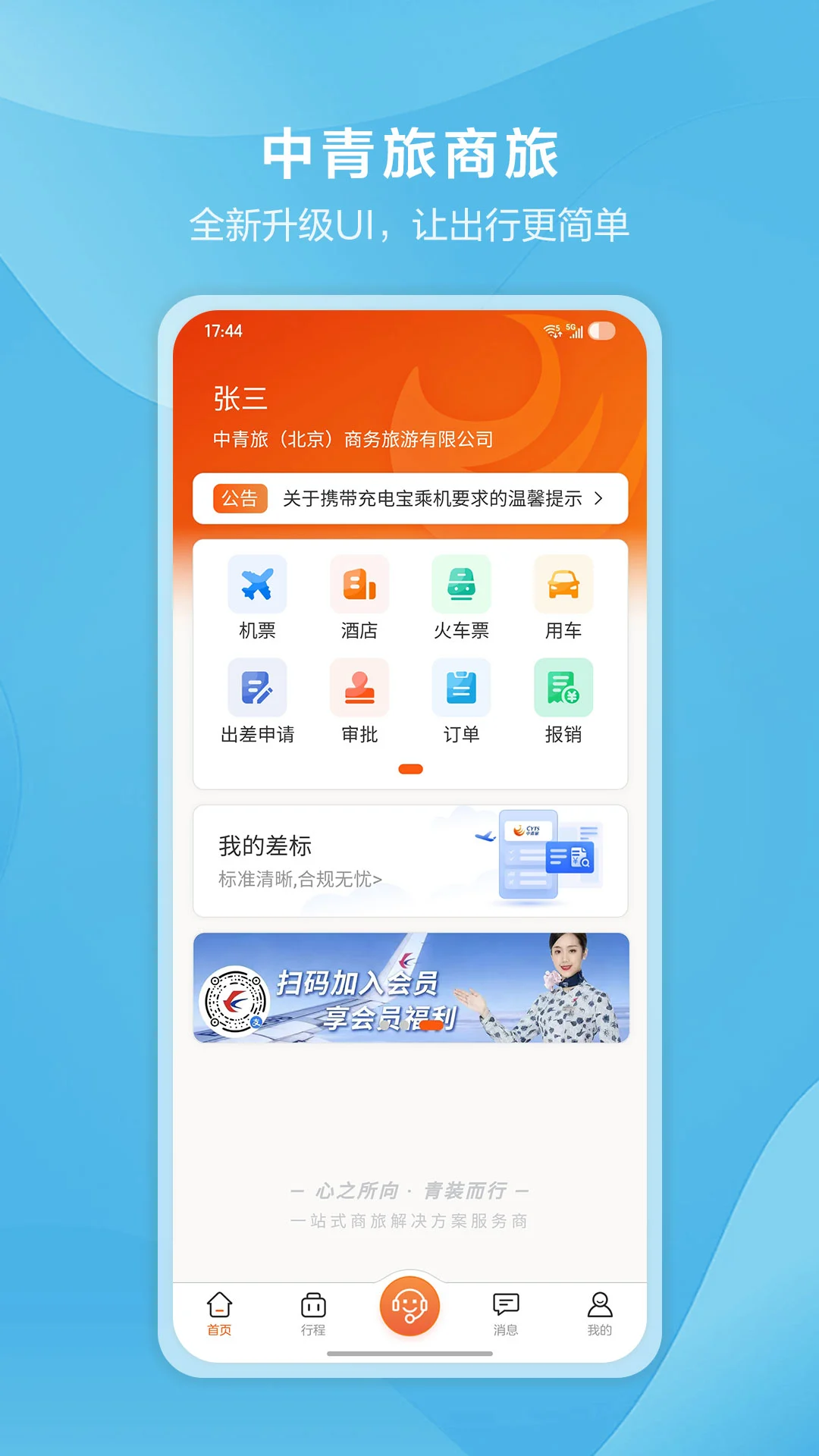 中青旅商旅2.3.7 安卓版截图0