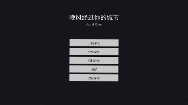 晚风经过你的城市游戏下载中文版1.0截图0