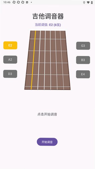 吉他调音器GuitarTuner永久稳定版1.0安卓版截图1