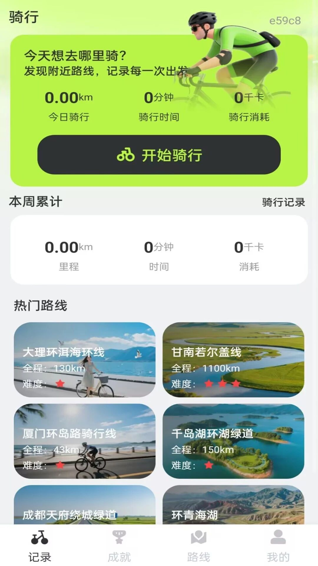 共享单车骑行手记官方正版1.0.0 安卓版截图0