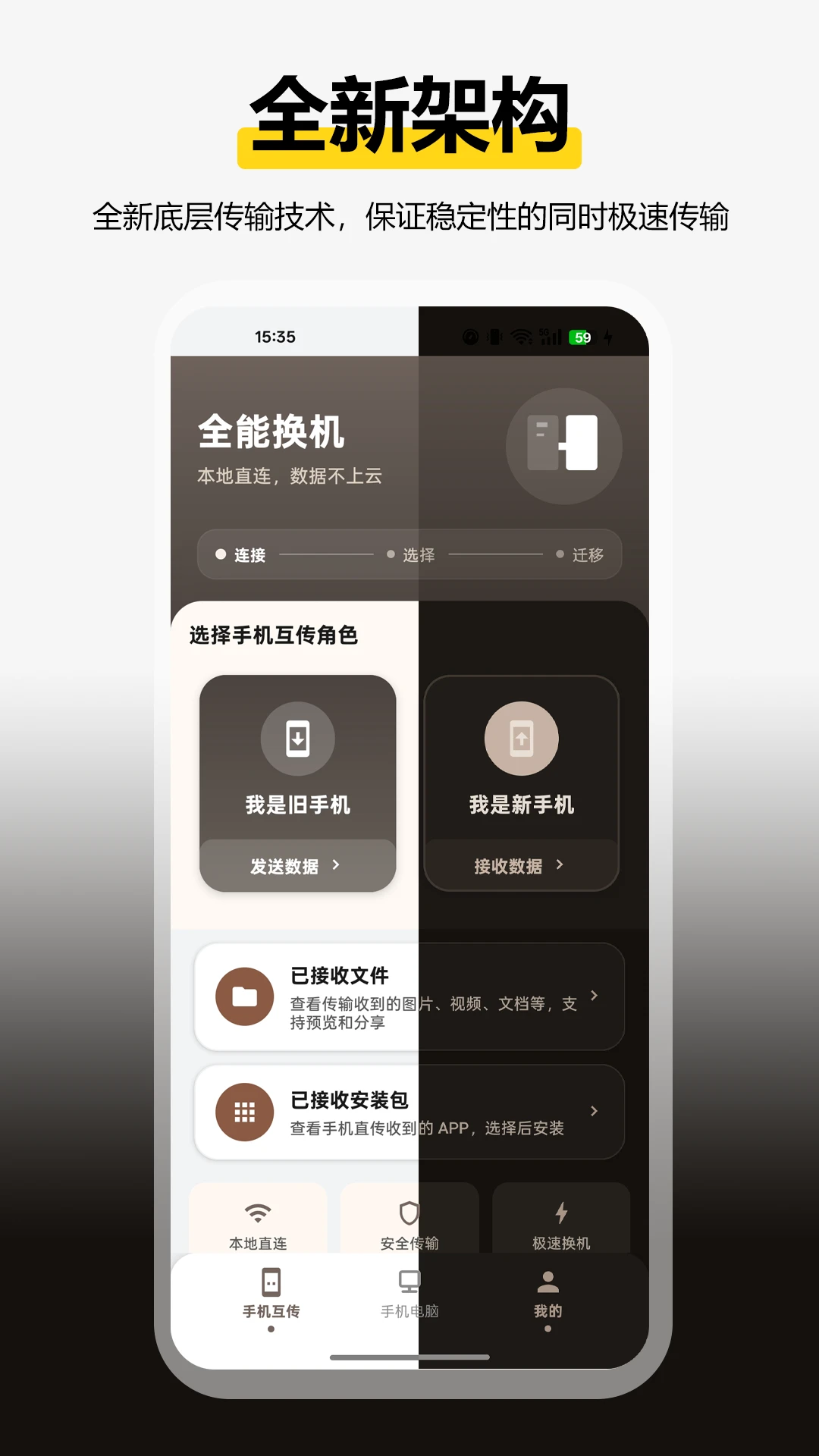 全能换机
