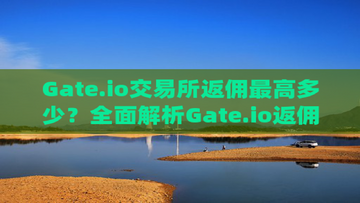 Gate.io��Ӷ��̨����ͳ��ҳ��,�ؼ���Gate.io��Ӷ��ô��ȡ��߱���