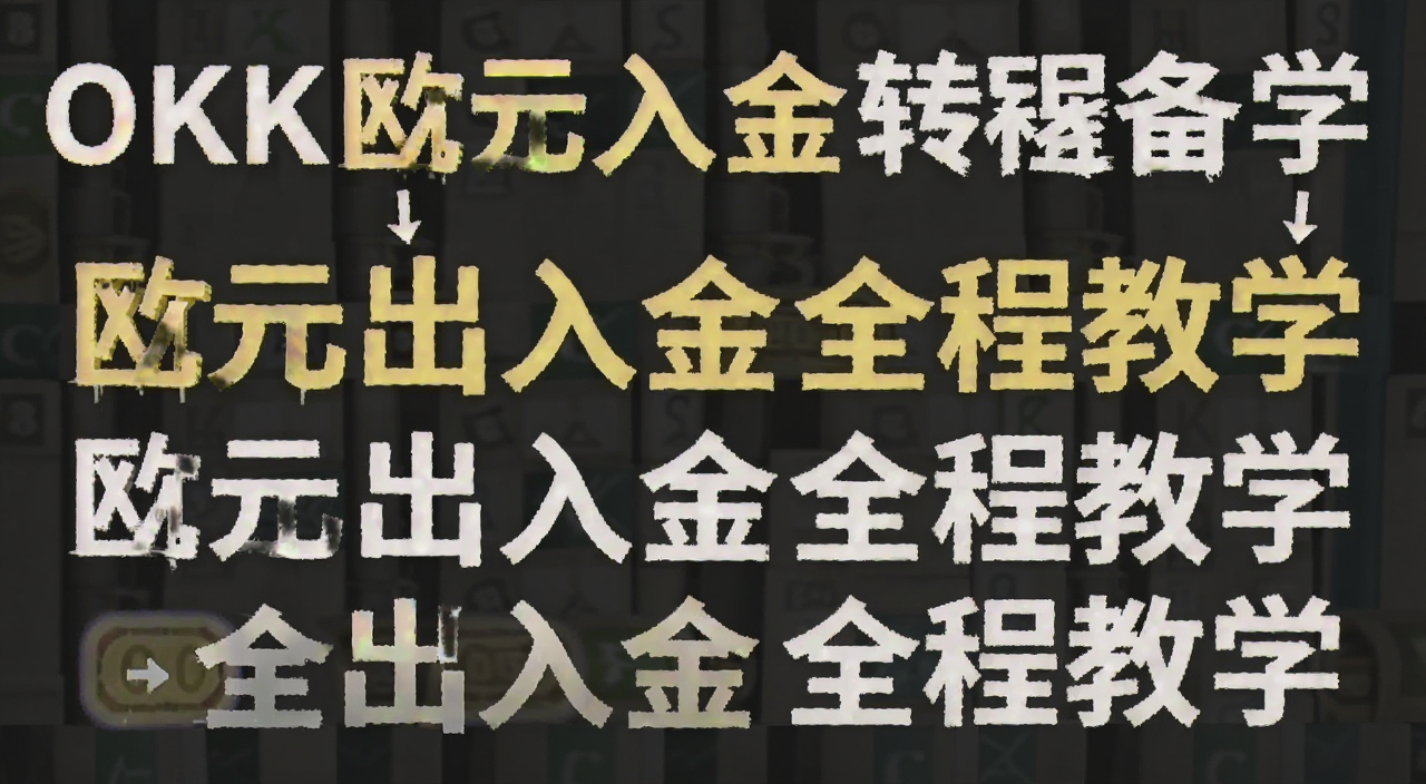 OKX欧元入金转账备注填写示意图,文字注明欧元出入金全程教学