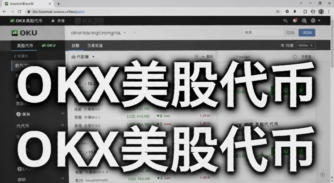 OKX�������ɴ������ֽ̳�2026 ŷ�׽��������ɴ��ҽ��׽����ͼ �������֡�OKX���ɴ��ҡ�