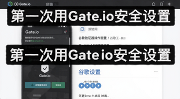 Gate.io ��ȫ����ҳ��󶨹ȸ���֤��������ͼ�����ֱ�ע����һ����Gate.io��ȫ���á�