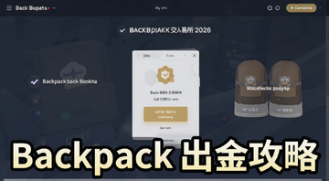 Backpack交易所2026最新界面截图,包含出金空投积分入口,文字标注Backpack出金攻略