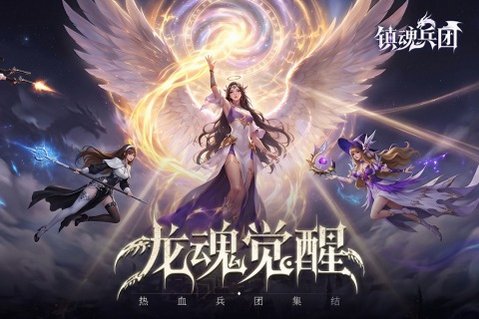 镇魂兵团最新手机正版1.0.4安卓版截图0